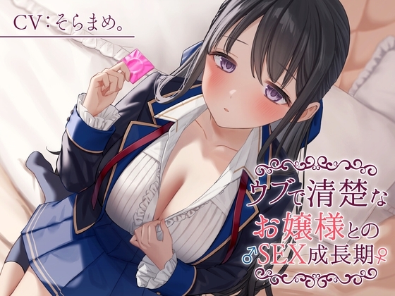 【期間限定330円】ウブで清楚なお嬢様との♂SEX成長期♀ [制服days(旧:甘声)] | DLsite 同人 - R18