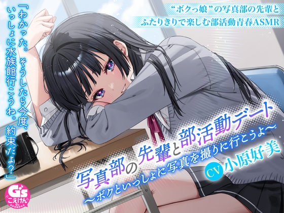 【甘々デートASMR/シャッター音・ささやき・寝息・電車音】写真部の先輩と部活動デート～ボクといっしょに写真を撮りに行こうよ～【CV:小原好美】 [電撃G's magazine] | DLsite 同人 - R18