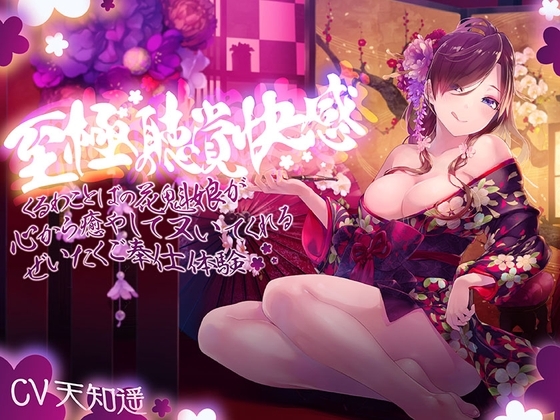 至極の聴覚快感～妖艶な花魁娘の超密着囁きご奉仕～ [ふわとろ☆ギャラクシー] | DLsite 同人 - R18