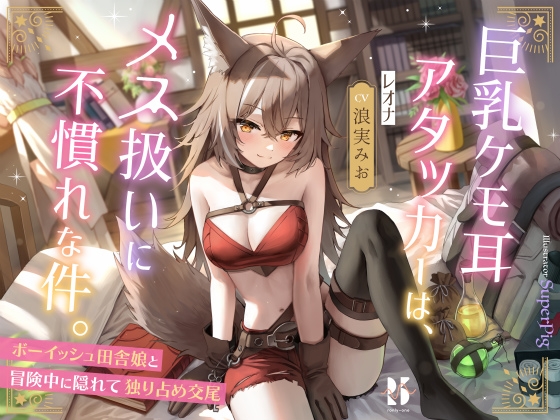 巨乳ケモ耳アタッカーは、メス扱いに不慣れな件。 ～ボーイッシュ田舎娘と冒険中に独り占め交尾～ [ろんりーわん] | DLsite 同人 - R18