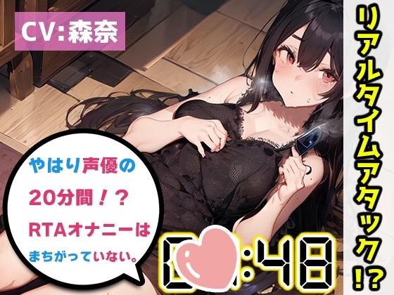 【オナニーRTA実演】やはり声優の20分間リアルタイムアタックオナニーはまちがっていない。【森奈】 [いんぱろぼいす] | DLsite 同人 - R18
