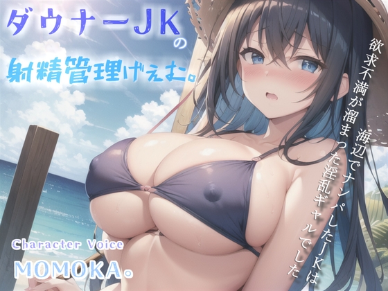 【高級機材KU100使用】【✨期間限定198円✨】1射精2万円になります♪ ダウナー巨乳JKの射精管理ゲームで金玉と精子を搾り尽くされる話。【プレミアムフォーリー】 [しゅがーどろっぷ] | DLsite 同人 - R18