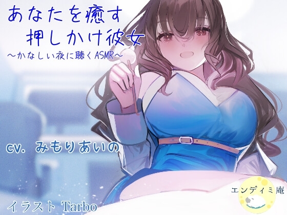 あなたを癒す押しかけ彼女 ～かなしい夜に聴くASMR～ [エンディミ庵] | DLsite 同人 - R18
