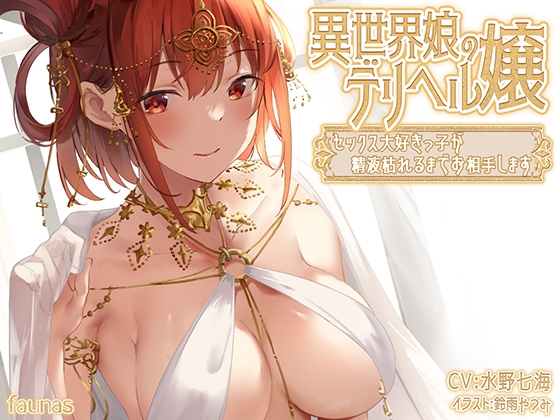 異世界娘のデリヘル嬢～セックス大好きっ子が精液枯れるまでお相手します [ファウナス] | DLsite 同人 - R18