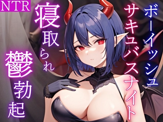 恋人のボーイッシュなサキュバスナイトが怪人たちにNTRセックスするのを見せられ僕の鬱勃起が止まらない件 [くーるぼーいっす] | DLsite 同人 - R18