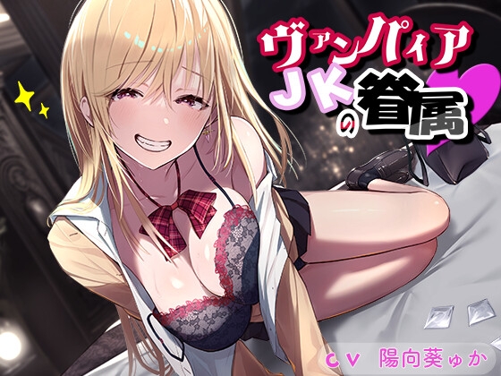 ヴァンパイアJKの眷属 [宛八間] | DLsite 同人 - R18