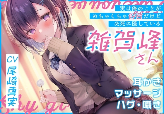 (実は俺のことがめちゃくちゃ好きだけど必死に隠している)雑賀峰さん【CV.尾崎真実】 [RaRo] | DLsite 同人 - R18