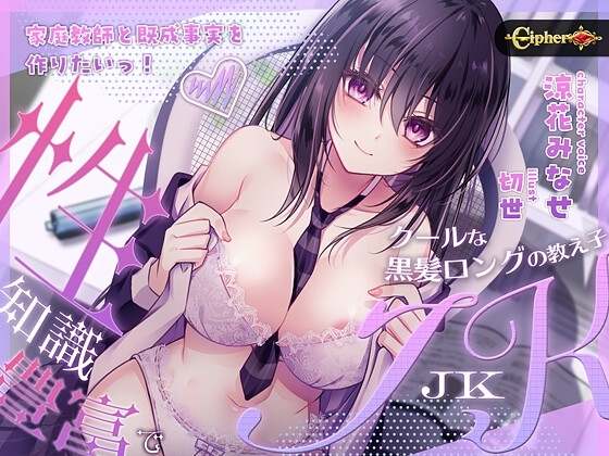 【2大特典♪】家庭教師と既成事実を作りたいっ!(性)知識豊富でクールな黒髪ロングの教え子JK [Cipher] | DLsite 同人 - R18