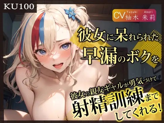 【KU100】彼女に呆れられた早漏のボクを、彼女の親友ギャルが勇気づけて射精訓練までしてくれる! [ご奉仕プレイ] | DLsite 同人 - R18