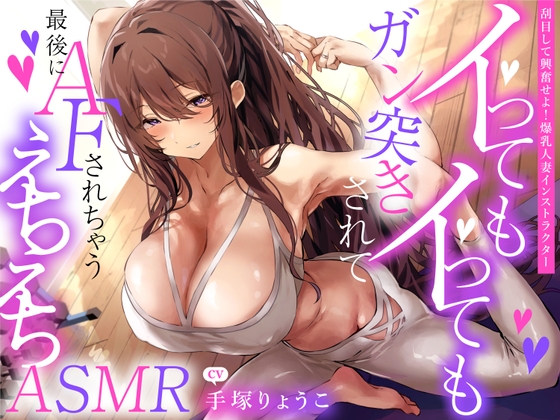 えっちな1缶目 「【刮目して興奮せよ!爆乳人妻インストラクター】イってもイってもガン突きされて最後にAFされちゃうえちえちASMR」 [うちのねこはさば缶を錬成しました。] | DLsite 同人 - R18