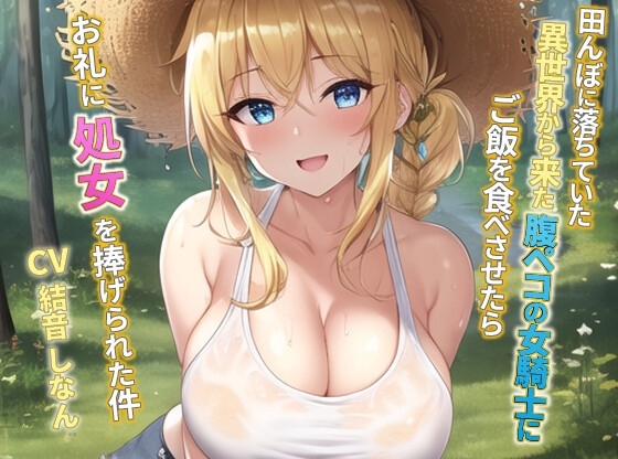 田んぼに落ちていた異世界から来た腹ペコの女騎士にご飯を食べさせたらお礼に処女を捧げられた件【抱き枕推奨】 [巨乳大好き屋] | DLsite 同人 - R18