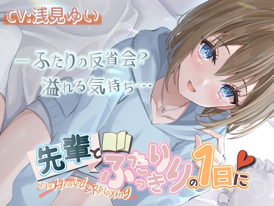 【いちゃいちゃASMR・後輩・KU100】先輩とふたりっきりの1日に [きらきらおんぷ] | DLsite 同人 - R18