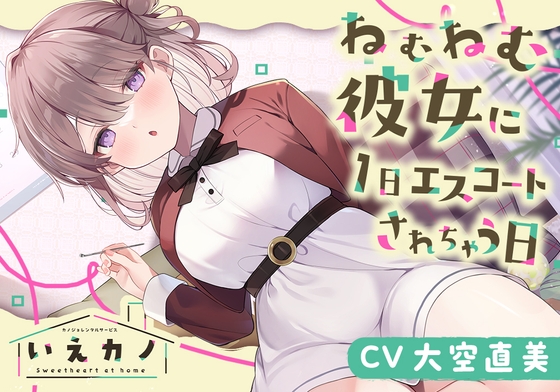 いえカノ～ねむねむ彼女に一日エスコートされちゃう日～【CV.大空直美】 [RaRo] | DLsite 同人 - R18