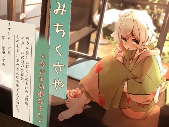 【くちびるマッサージ】道草屋 すずしろ8-今どきの奉公さん【立体怪談】 [桃色CODE] | DLsite 同人 - R18