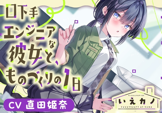 【ステンレス&amp;指耳かき・プラモ作り】いえカノ～口下手エンジニアな恋人と、ものづくりの一日～【CV.直田姫奈】 [RaRo] | DLsite 同人 - R18