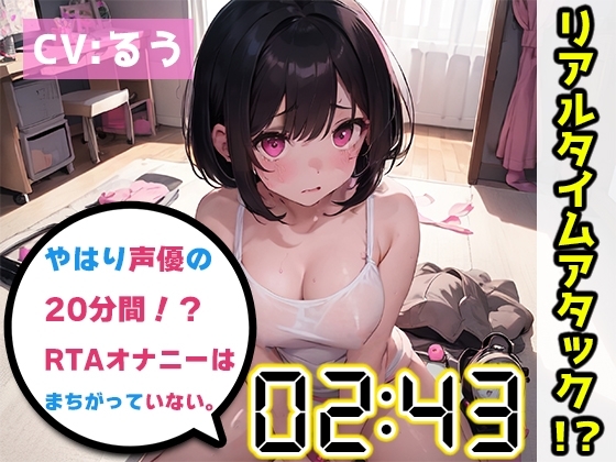 【オナニーRTA実演】やはり声優の20分間リアルタイムアタックオナニーはまちがっていない。【るう】 [いんぱろぼいす] | DLsite 同人 - R18