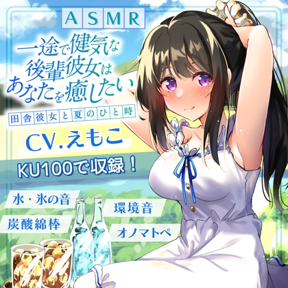 【期間限定308円】一途で健気な後輩彼女はあなたの心と体を癒したい ～田舎彼女と甘い夏のひと時～【ASMR/炭酸綿棒/氷のカラカラ】【KU100】 [蛍日亭] | DLsite 同人 - R18
