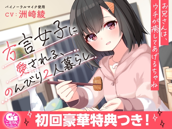 【お休み前の甘々ボイス】方言女子に愛される、のんびり2人暮らし～お兄さんは、ウチが癒してあげるちゃね～【CV:洲崎綾】 [電撃G's magazine] | DLsite 同人 - R18