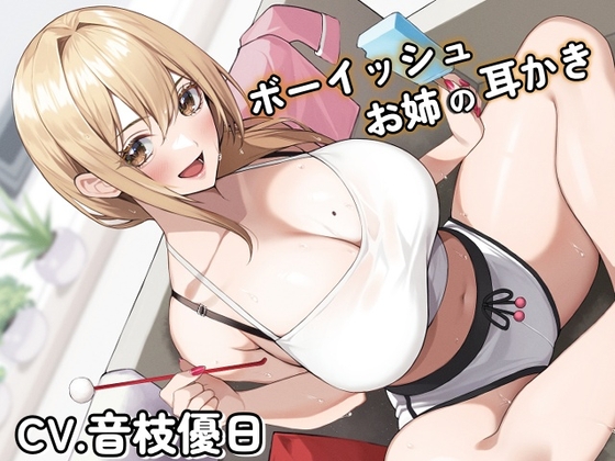 ボーイッシュお姉の耳かき～気になるならお姉が耳かきしてやろうか?～【CV音枝優日】 [くまあぢ牧場] | DLsite 同人 - R18