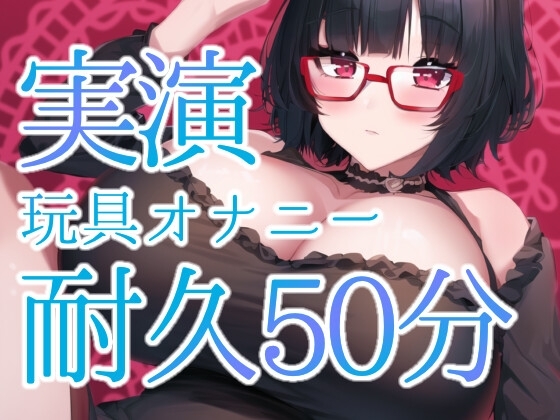 ★実演オナニー耐久50分★連続イキ不可避。レベルMAXのおもちゃの電池が切れるまで続けてみました。 [らぶらびクリエイション] | DLsite 同人 - R18