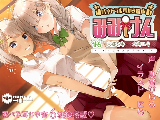 みみけん #6 六郷ミキ・六郷ユキ【高音質バイノーラル耳かき】【耳かき音6種】 [HONEY BEE] | DLsite 同人 - R18