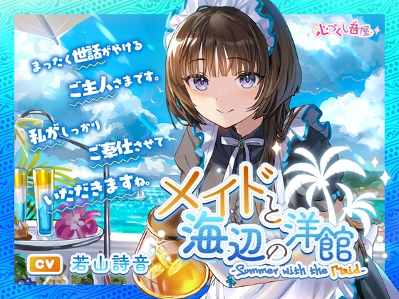 メイドと海辺の洋館～Summer with the Maid～【CV.若山詩音】(耳かき/歯みがき/添い寝) [心づくし音屋] | DLsite 同人 - R18