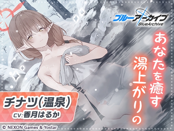 【ブルーアーカイブ】チナツ(温泉)ASMR～あなたを癒す湯上がりの～ [Yostar] | DLsite 同人 - R18