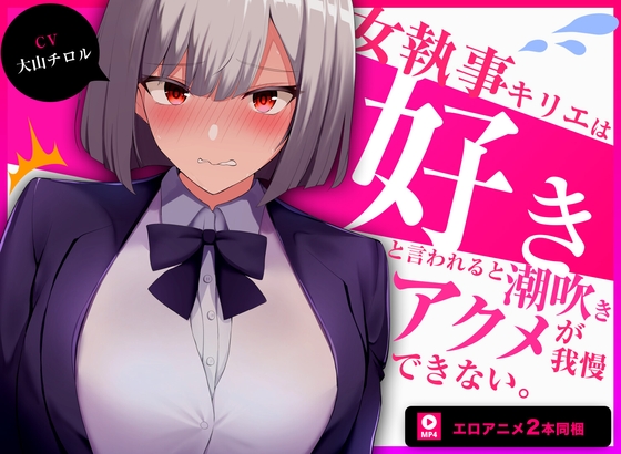 【60fpsエロアニメ2本同梱】低音クールな女執事キリエは「好き」と言われると下品な潮吹きオホ声アクメを我慢できない [きみスクランブル] | DLsite 同人 - R18