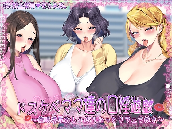 ドスケベママ達の口淫遊戯～催眠濃厚おしゃぶりねっとりフェラ抜き～【KU100】 [牛乳ソフト] | DLsite 同人 - R18