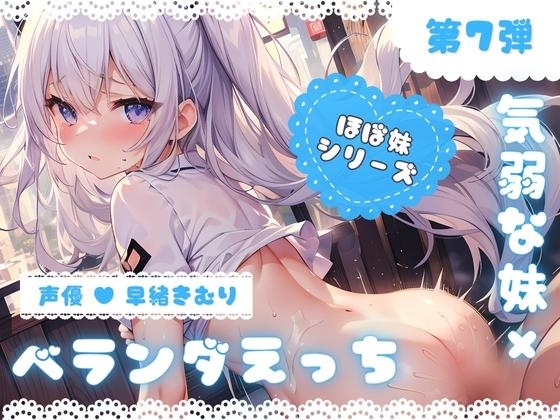 【特別価格110円】ほぼ妹 第7弾 ～ゆず ベランダで…、お布団干してたら襲われちゃいました～ [ほぼ毎日、妹に会える!] | DLsite 同人 - R18