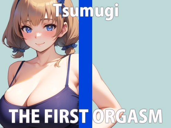 【初ガチ実演オナニー】こんなのダメ...気持ちよすぎちゃう...THE FIRST ORGASM【羽咲 つむぎ】 [さくらんぼいす] | DLsite 同人 - R18