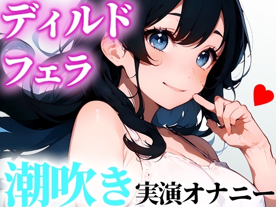 【LJK実演オナニー】ディルドでオナニー!いっぱいフェラしてにゅるにゅるにしてから挿入!気持ちよくなれたから聞いてくれたら嬉しいな【かんな】 [かんなの放課後えち] | DLsite 同人 - R18