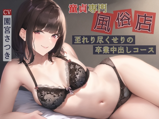 童貞専門風俗店至れり尽くせりの卒業中出しコース [まどろみの宿] | DLsite 同人 - R18