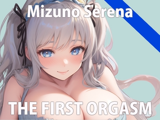 【初ガチ実演オナニー】もうダメ...我慢できないの...いっぱいイくから聞いてね...?THE FIRST ORGASM【水野 せれな】 [さくらんぼいす] | DLsite 同人 - R18