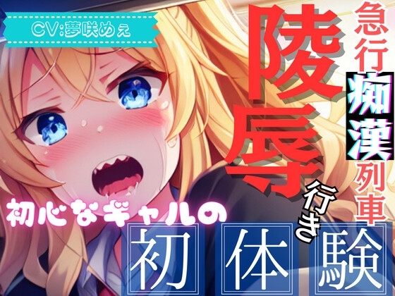 【爆速痴漢SHORT】急行痴漢列車 陵辱行き ～初心なギャルの初体験～ [OVER PRODUCTION MATCHING] | DLsite 同人 - R18