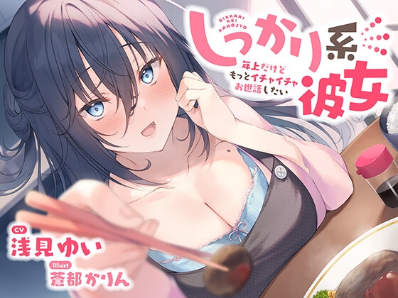 『期間限定15% OFF』【KU100】しっかり系彼女～年上だけどもっとイチャイチャお世話したい～ CV:浅見ゆい [さざなみカフェ] | DLsite 同人 - R18