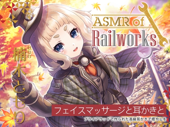 【高級ウッド耳かき・アイスマッサージ・レールサイクル】ASMR of Rail Works むむむ【CV.楠木ともり】 [RaRo] | DLsite 同人 - R18
