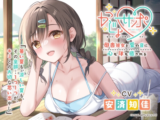 かじょサポ ～田舎彼女と夏の音に、心も体も癒される～ [かじょサポ] | DLsite 同人 - R18