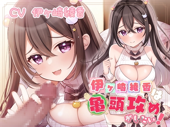 伊ヶ崎綾香は亀頭攻めがしたい! [伊ヶ崎綾香の庭] | DLsite 同人 - R18