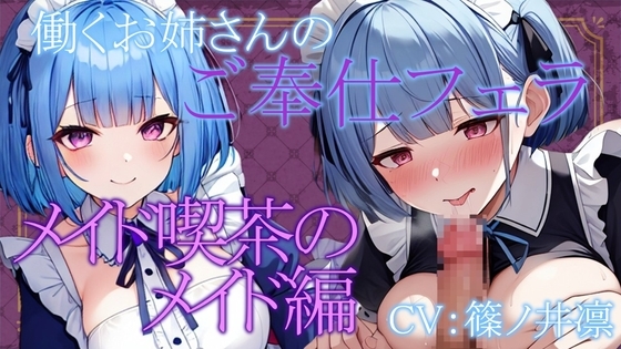 【期間限定100円!!】働くお姉さんのご奉仕フェラ ～メイド喫茶のメイド天音編～【働くお姉さんシリーズ】 [ぞんげばーす] | DLsite 同人 - R18