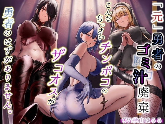 「元」勇者のゴミ汁廃棄～こんなちっさいチンポコのザコオスが勇者のはずがありません ～ [はっすん] | DLsite 同人 - R18