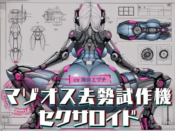 マゾオス去勢試作機セクサロイド ～マスターのマゾ性癖を試験させて頂きます～ 【KU100】 [ドM騎士団] | DLsite 同人 - R18
