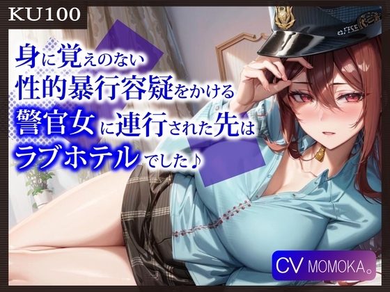 【KU100】身に覚えのない性的暴行容疑をかける警官女に連行された先はラブホテルでした♪ [ご奉仕プレイ] | DLsite 同人 - R18