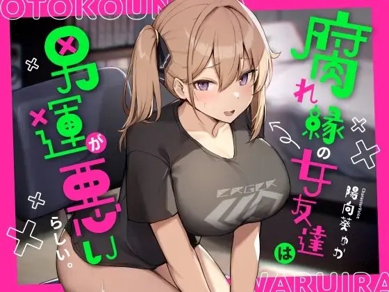 腐れ縁の女友達は男運が悪いらしい。 [ふぁいばーどろっぷ] | DLsite 同人 - R18
