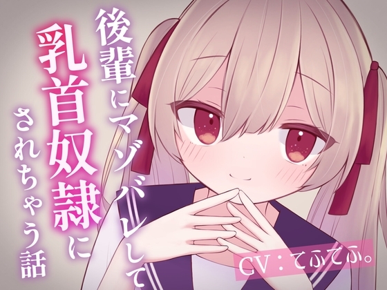 後輩にマゾバレして乳首奴隷にされちゃう話 [てふてふ。] | DLsite 同人 - R18