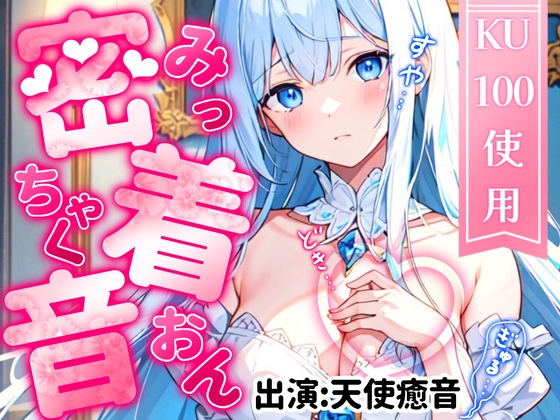 【睡眠導入】4種の密着音・計100分!ゼロ距離からの癒し音でぐっすり睡眠♪ 2023/09/09【ASMR/KU100ダミーヘッドマイク/セリフなし】 [無色音色] | DLsite 同人 - R18