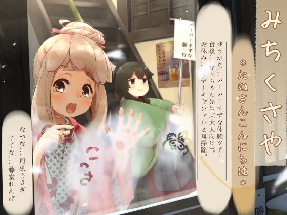 【イヤーキャンドル】道草屋-なつな3-たぬさんこんにちは【ずぶ濡れシャンプー】 [桃色CODE] | DLsite 同人 - R18