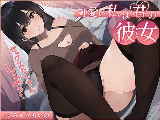 【オホ声】可愛い私は君の彼女 ～セックスたくさんしよ?～ [スタジオぽんぽこ] | DLsite 同人 - R18
