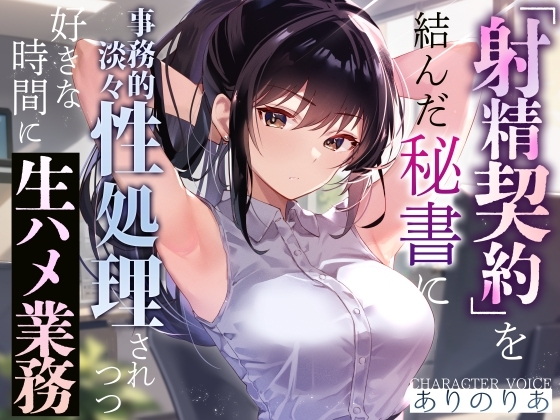 【事務的淡々性処理】『射精契約』を結んだ秘書に事務的性処理されつつ好きな時間に生ハメ業務～望めばイチャあまご奉仕もしてくれる有能クール美女の性処理オナサポ～ [あとりえスターズ] | DLsite 同人 - R18