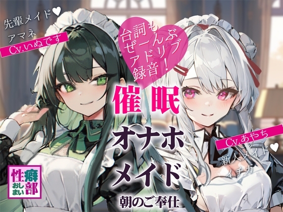 【アドリブ録音】催眠オナホメイド～朝のご奉仕～ [性癖おしまい部] | DLsite 同人 - R18